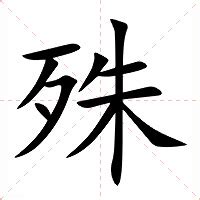 殊 造詞|殊的意思，殊造句，殊注音